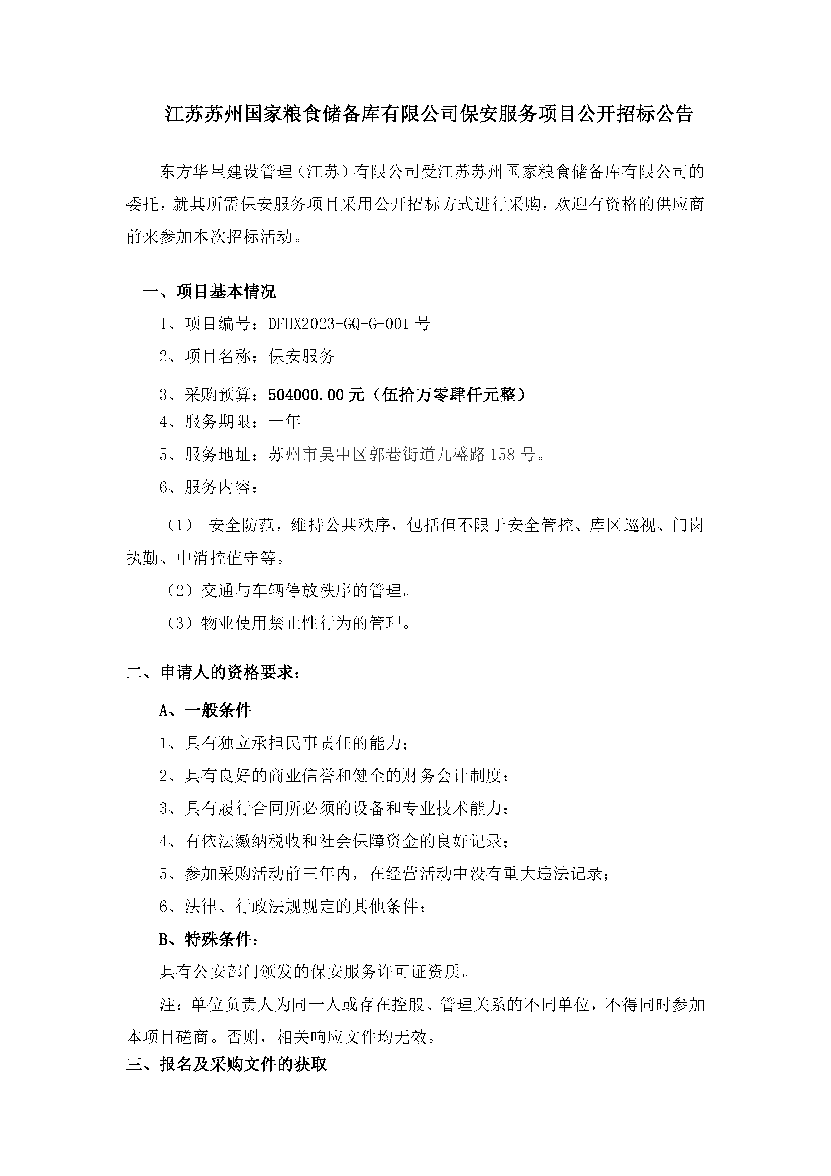 江苏信阳国度粮食储蓄库有限公司保安服务项目公开招标布告_页面_1.png